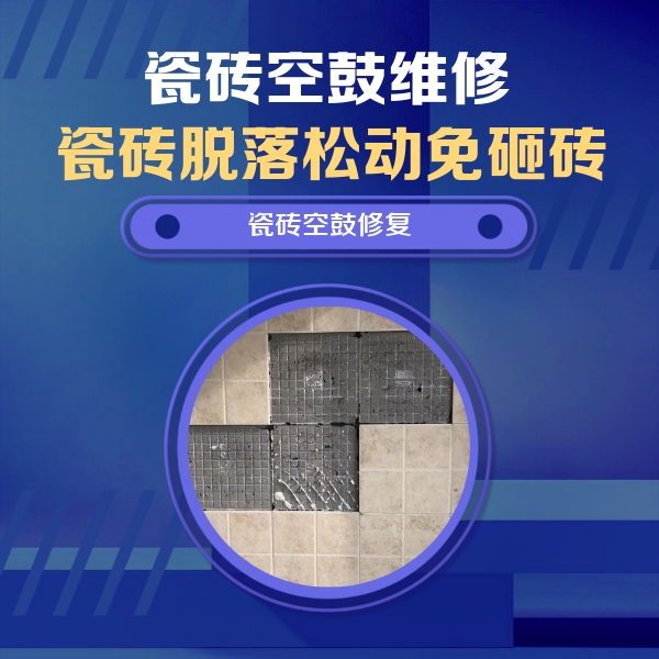 交城瓷砖空鼓维修公司分享卫生间墙面瓷砖空鼓面积较大时，如何进行注浆修补？