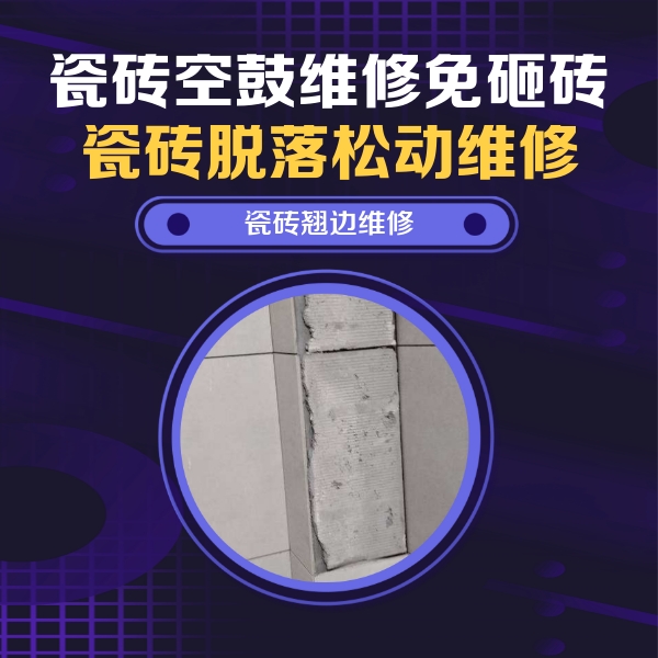 交城瓷砖空鼓维修公司分享主卧的瓷砖空鼓维修方法
