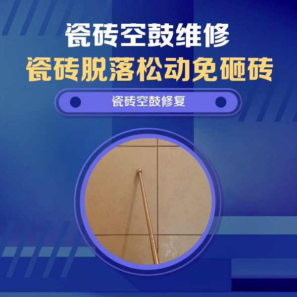 交城瓷砖空鼓维修公司分享如何判断瓷砖空鼓的面积？