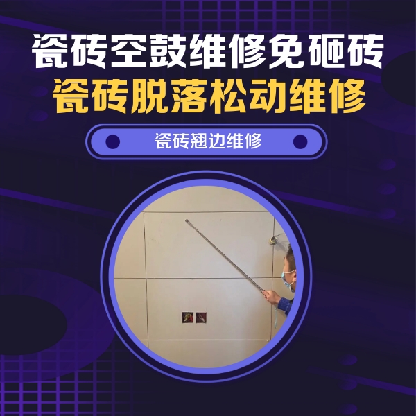 交城瓷砖空鼓维修公司分享瓷砖空鼓面积较大时，除了注浆修补还有哪些维修方法？