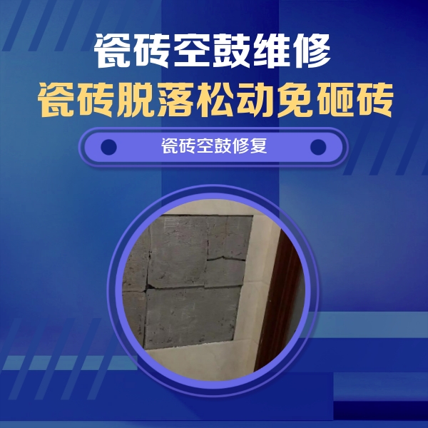 交城瓷砖空鼓维修公司分享砖缝注浆修补空鼓的注意事项有哪些？