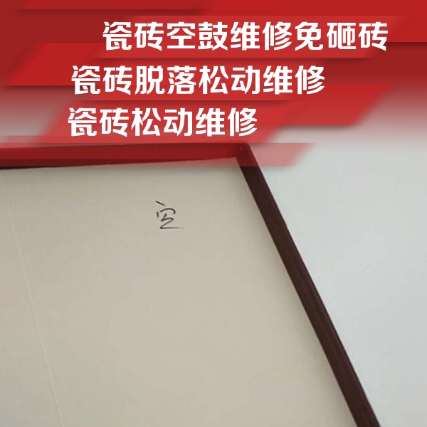 交城瓷砖空鼓维修公司分享卫生间墙面瓷砖空鼓
