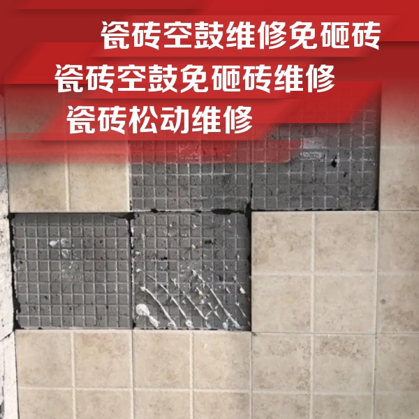 交城瓷砖空鼓维修公司分享地砖空鼓维修的知识