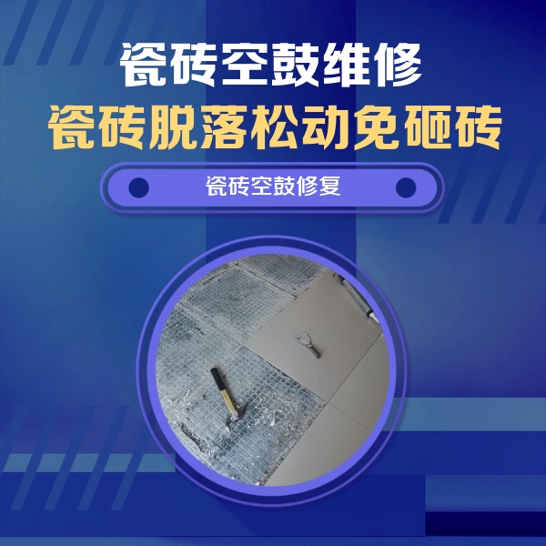 交城瓷砖空鼓维修公司分享瓷砖松动维修的方法