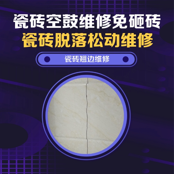 交城瓷砖空鼓维修公司分享砖缝注浆修补空鼓的具体操作步骤是什么