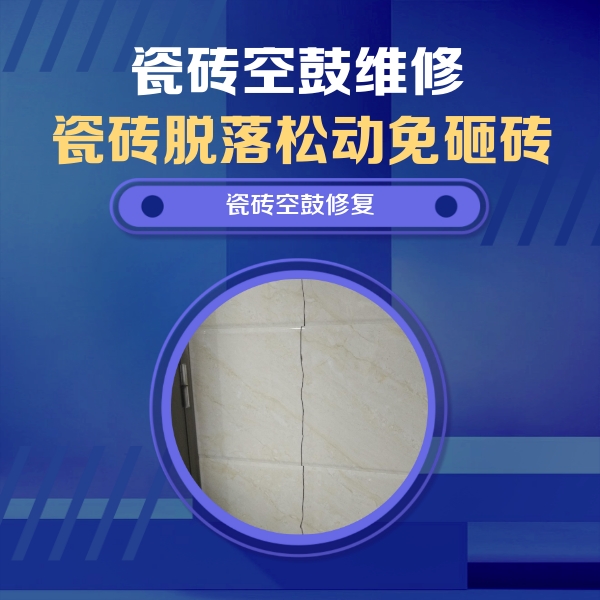 交城瓷砖空鼓维修公司分享瓷砖空鼓面积较大时，除了注浆修补还有哪些维修方法？